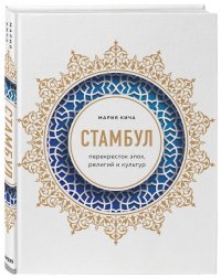 Стамбул. Перекресток эпох, религий и культур