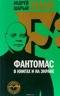 Знак F. Фантомас в книгах и на экране Андрей Шарый купить читать скачать онлайн - BookMix.ru