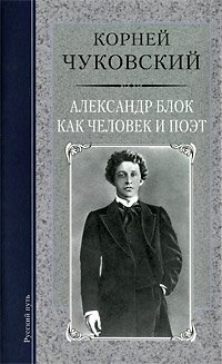 Александр Блок как человек и поэт, Корней Чуковский