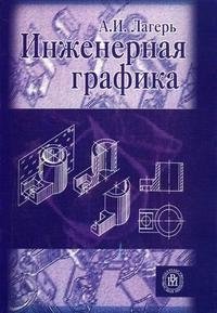 Инженерная графика А. И. Лагерь купить читать скачать онлайн - BookMix.ru