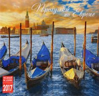 Календарь 2017 (на скрепке). Прогулки по Европе / Walking in Europe