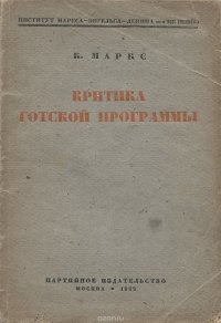 Политика издания. Критика Готской программы Маркс. Критика Готской программы книга. Издательство Партиздат. Карл Маркс критика Готской программы.