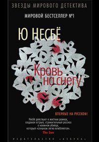 Кровь на снегу