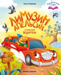 Лимузин Апельсин и необычный водитель