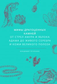 Мифы драгоценных камней. От стрел Амура и яблока Адама до живого серебра и кожи Великого Полоза