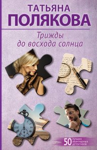 Обложка книги Трижды до восхода солнца, Татьяна Полякова