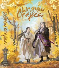 Обложка книги Тысячи осеней. Том 1, М. Сиши