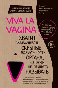 Viva la vagina. Хватит замалчивать скрытые возможности органа, который не принято называть Viva la vagina. Хватит замалчивать скрытые возможности органа, который не принято называть