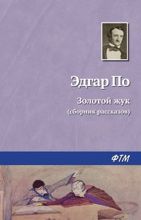 Золотой жук, Эдгар По Золотой жук, Эдгар По