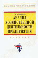 Анализ хозяйственной деятельности предприятия, Г. В. Савицкая