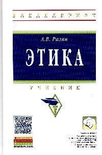 Издательство ниц инфра м. Разин а.в. "этика". Этика 2 класс учебники. Этика история и теория учебник. Разин а. "этика. Учебник".