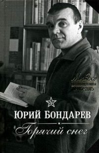Горячий снег, Юрий Бондарев Горячий снег, Юрий Бондарев