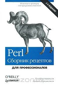 Perl. Сборник рецептов. Для профессионалов Том Кристиансен, Натан Торкингтон купить читать скачать онлайн - BookMix.ru