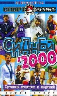 хроника 2000