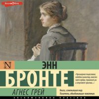 Агнес Грей Энн Бронте купить читать скачать онлайн - BookMix.ru