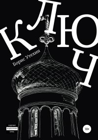 Ключ, Борис Утехин Ключ, Борис Утехин