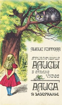 Приключение Алисы в Стране Чудес. Алиса в Зазеркалье Приключение Алисы в Стране Чудес. Алиса в Зазеркалье