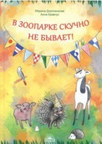 В зоопарке скучно не бывает!