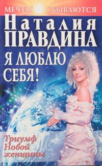 Я люблю себя! Триумф Новой женщины