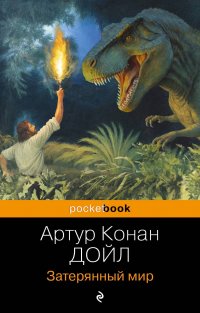 Затерянный мир, Артур Конан Дойл