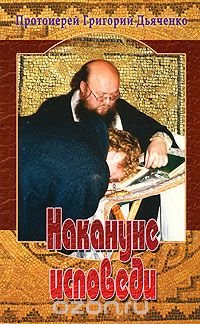 Накануне исповеди