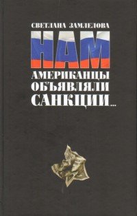 Нам американцы объявляли санкции...