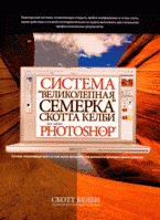Система "великолепная семерка" Скотта Келби для Adobe Photoshop CS3