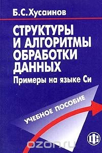 Структуры и алгоритмы обработки данных. Примеры на языке Си (+ CD-ROM)