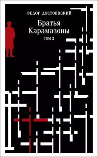 Братья Карамазовы. Том 2