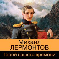Герой нашего времени, М. Ю. Лермонтов