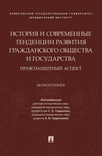 История и современные тенденции развития гражданского общества и государства. Правозащитный аспект С. О. Гаврилов, А. В. Гаврилова, В. Н. Казьмин купить читать скачать онлайн - BookMix.ru