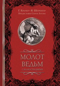Молот ведьм с иллюстрациями, Яков Шпренгер, Генрих Инститорис
