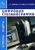 Купить Цифровая стеганография, В. Г. Грибунин, И. Н. Оков, И. В. Туринцев