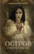 Рецензия на «Остров Смертушкин», Марьяна Романова — отзыв читателя JuliaStar | BookMix