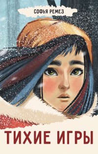 Тихие игры Софья Ремез купить читать скачать онлайн - BookMix.ru
