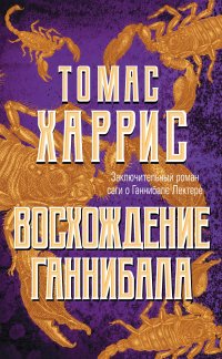 Восхождение Ганнибала, Томас Харрис Восхождение Ганнибала, Томас Харрис