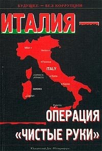 Операция чистые руки. Чистые руки Италия 1992. Кампания чистые руки в Италии. Итальянская операция чистые руки.