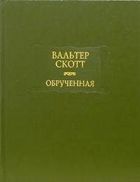 Обрученная