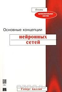 Основные концепции нейронных сетей, Роберт Каллан Основные концепции нейронных сетей, Роберт Каллан