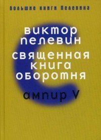 Священная книга оборотня. Ампир V