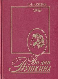 Во дни Пушкина И. Ф. Наживин купить читать скачать онлайн - BookMix.ru