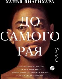 До самого рая, Ханья Янагихара
