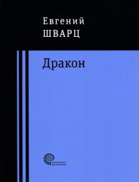 Дракон, Евгений Шварц Дракон, Евгений Шварц
