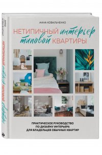 Нетипичный интерьер типовой квартиры. Практическое руководство по дизайну интерьера для владельцев обычных квартир Ковальченко Анна Юрьевна купить читать скачать онлайн - BookMix.ru