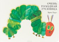 Очень голодная гусеница