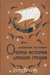 Обложка книги Очерки истории Древней Греции, К. М. Колобова, Л. И. Глускина