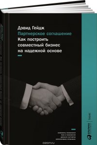 Партнерское соглашение. Как построить совместный бизнес на надежной основе Дэвид Гейдж купить читать скачать онлайн - BookMix.ru