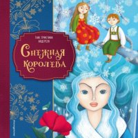Снежная королева Ганс Христиан Андерсен купить читать скачать онлайн - BookMix.ru