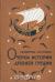 Отзывы о книге Очерки истории Древней Греции