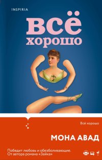 Все хорошо, Мона Авад